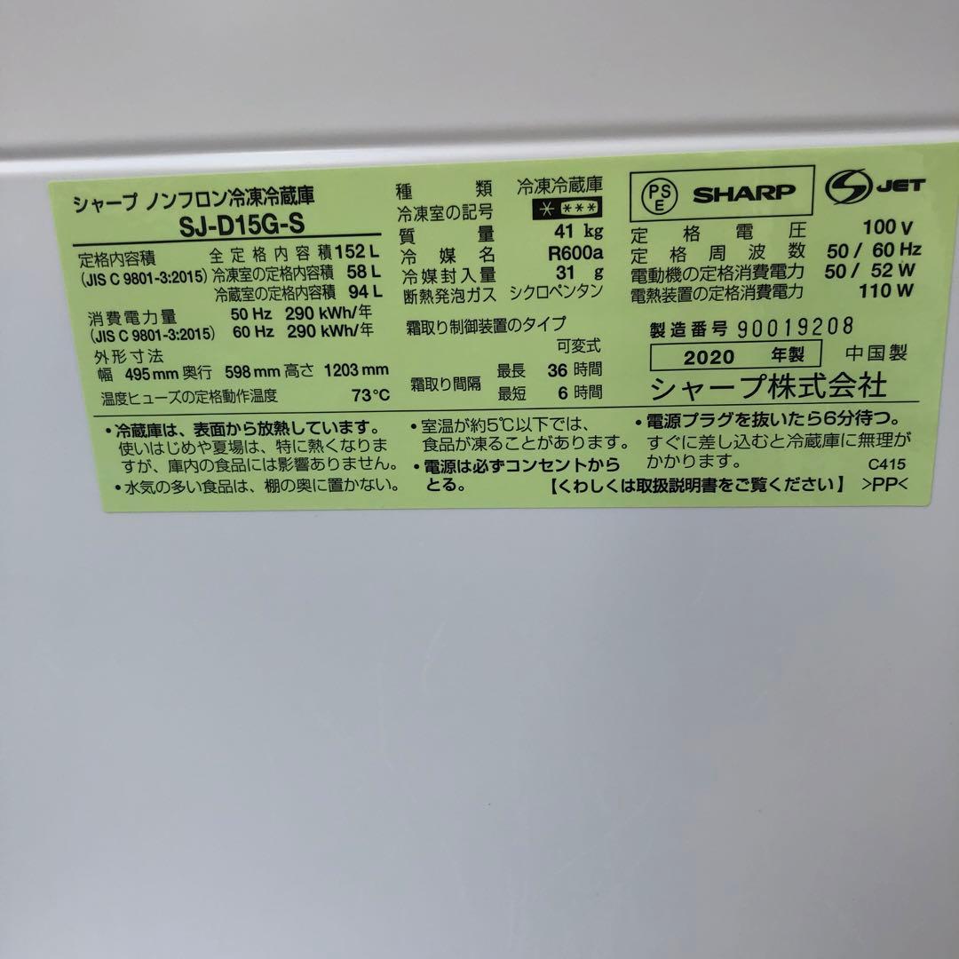 SHARP SJ- D15G-S 2020年製 152L