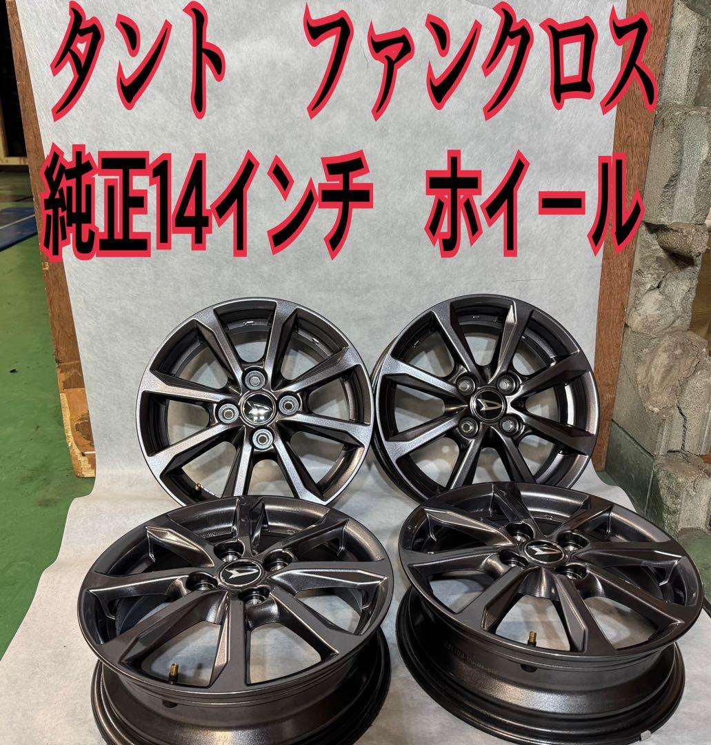本日まで送料込み‼︎新車外し‼︎ タント　ファンクロス　純正14インチ　ホイール