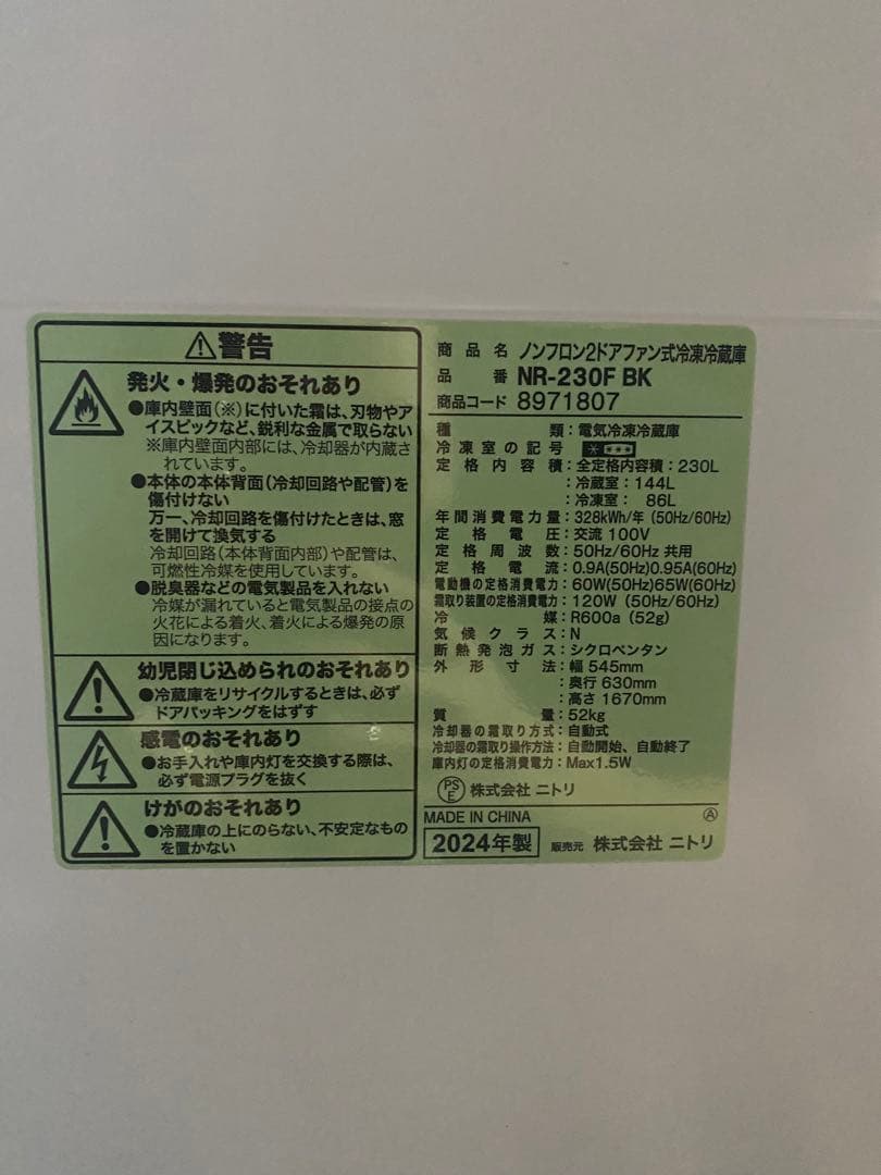 ノンプーモカ ☆ニトリNR-230B BK ブラック冷蔵庫 2024年製