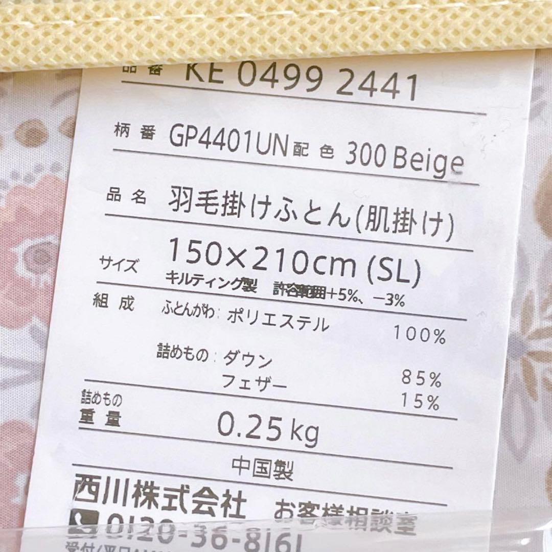 未使用　西川の洗える羽毛肌掛ふとん　フラワープリント　ダウン　シングルロング