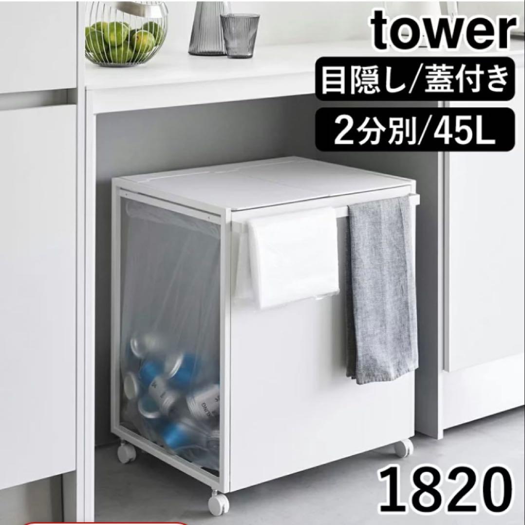 タワー　蓋付きダストワゴン 45L