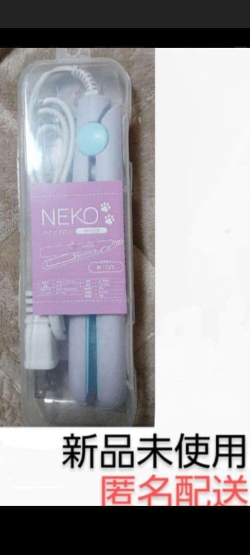 NEKO ヘアアイロン