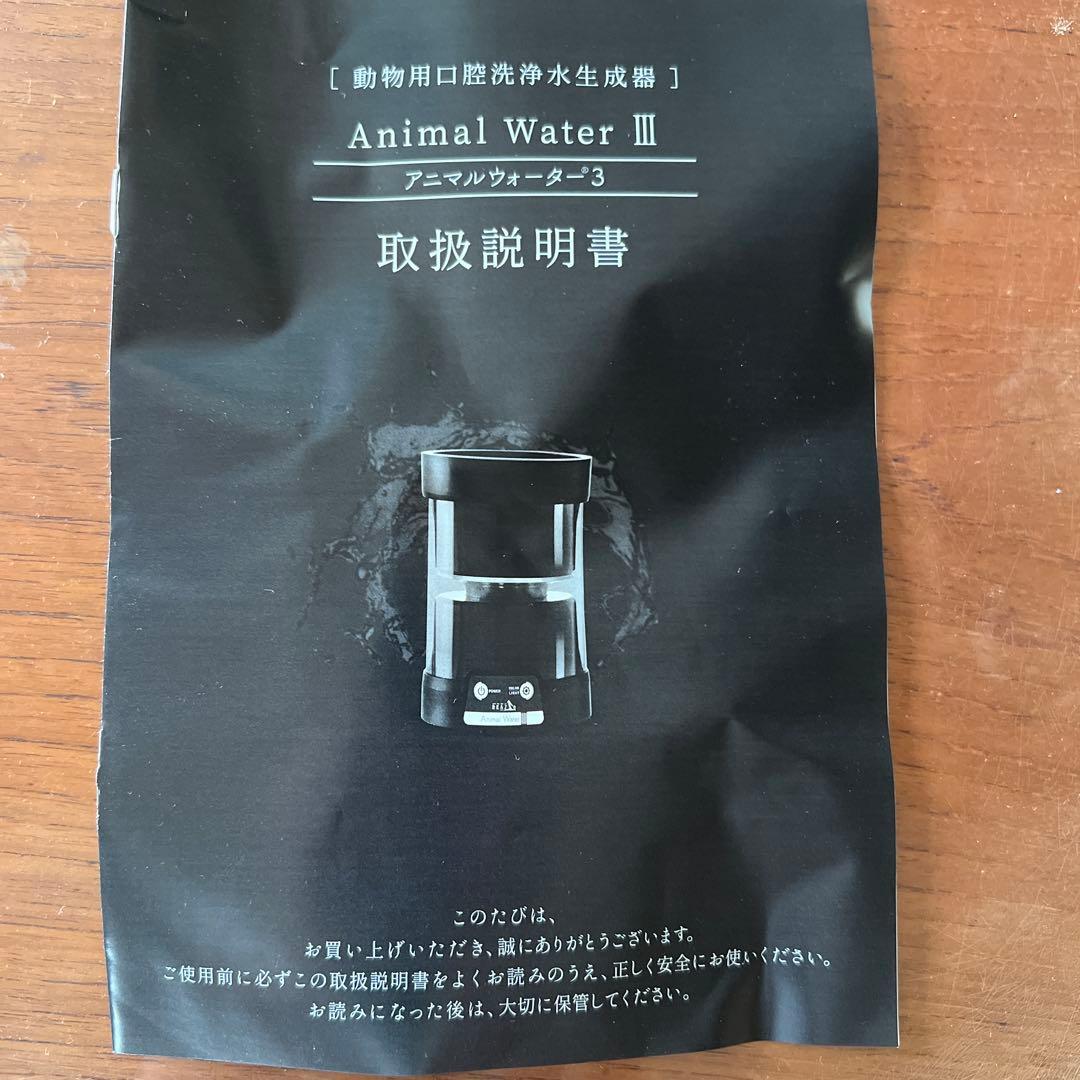ペット用飲用水生成器アニマルウォーター3