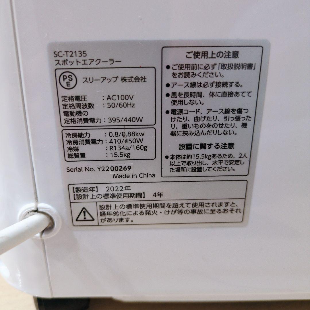 スリーアップ　スポットエアクーラー SC-T2135 sc-t2135