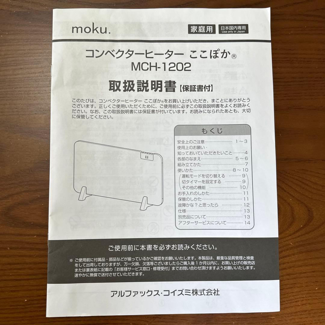 【美品】mokuコンベクターヒーター1200w/2024年製