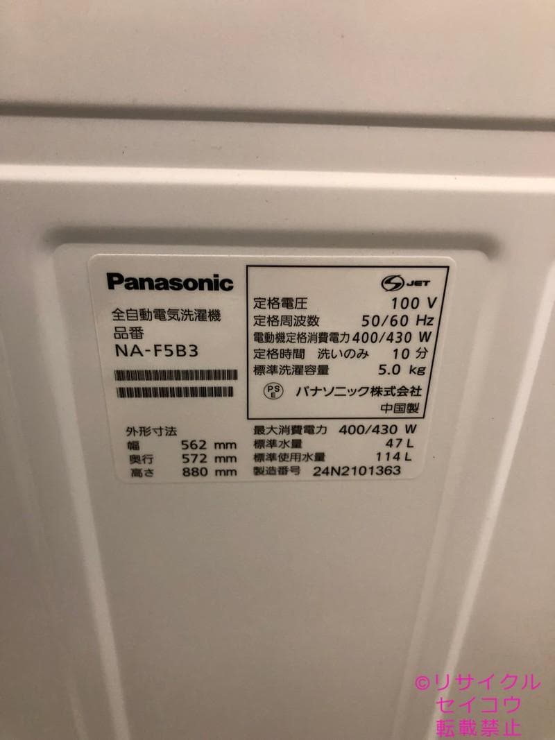【中古】パナソニック洗濯機 5Kg 2024年式2601251240