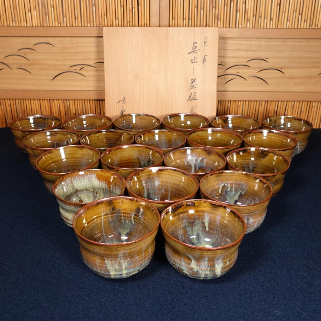 全20客 高取焼 亀井味楽 点出し茶碗 数茶碗 共箱 茶道具