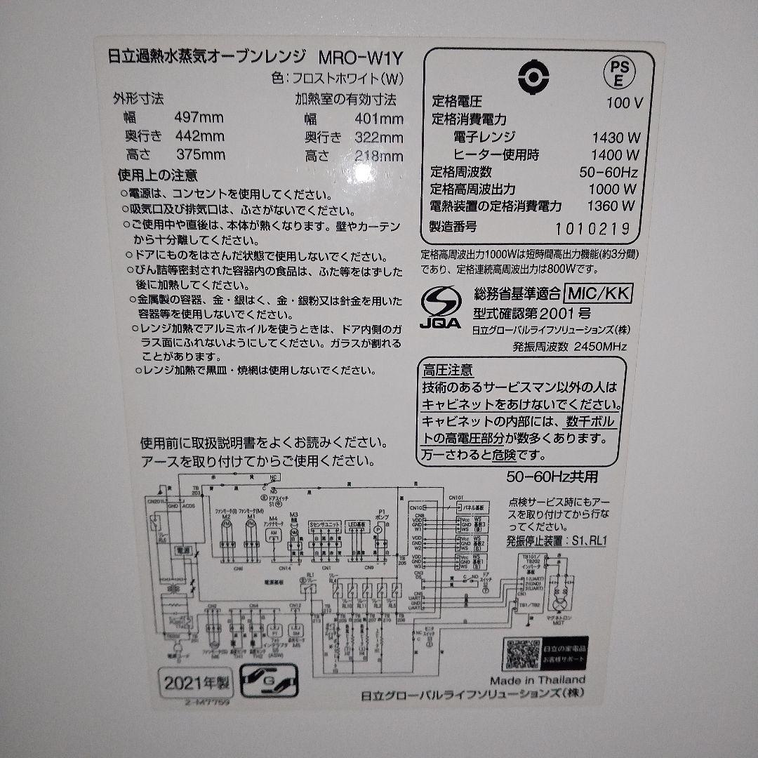日立オーブンレンジ ヘルシーシェフ MRO-W1Y 2021年製✨整備済美品✨