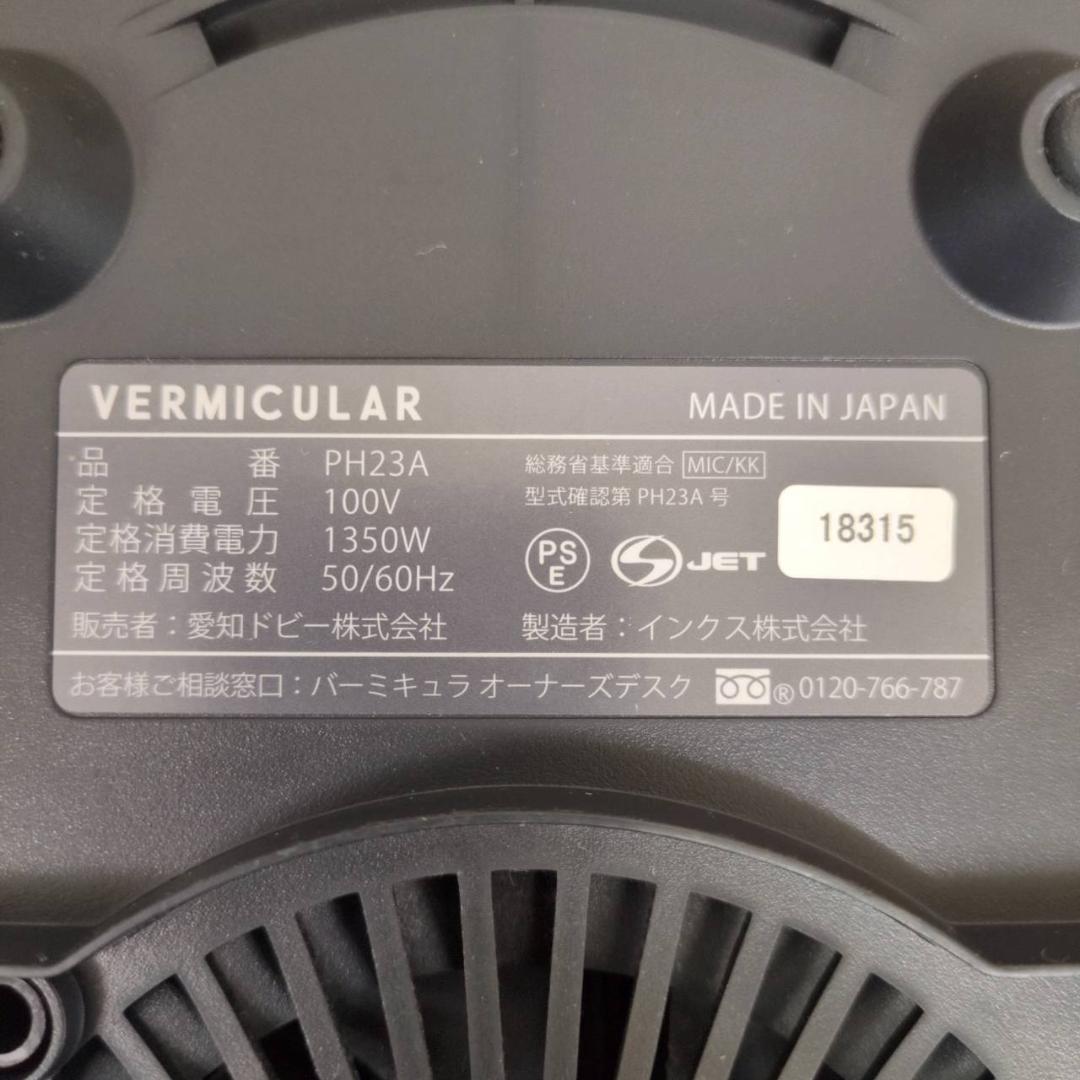 ☆VERMICULAR　ライスポット　PH23A　5合IH炊飯器　バーミキュラ