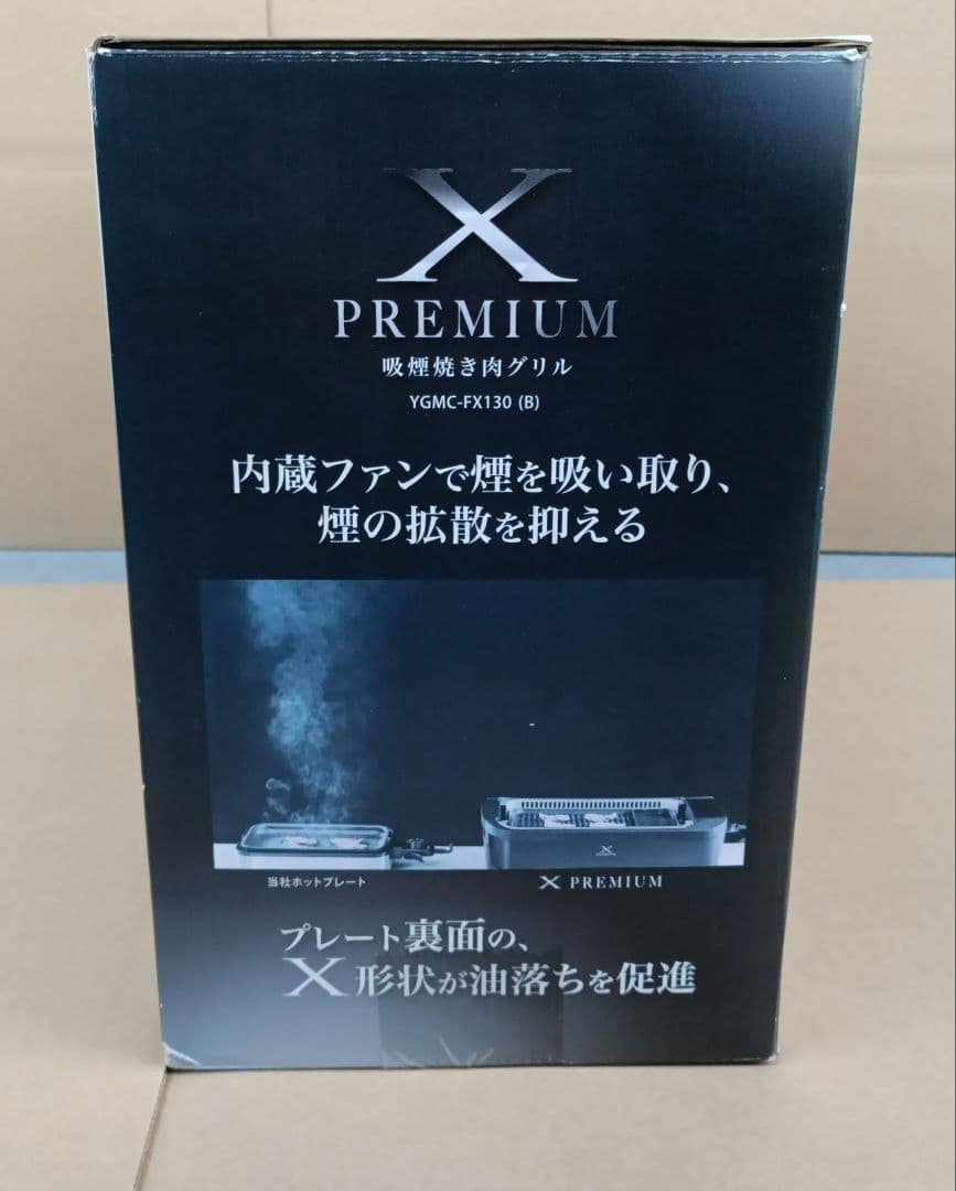 [山善] 煙の少ない 焼肉プレート XGRILL premium 新品未開封品