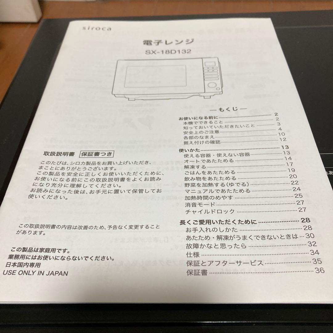 新生活に_電子レンジ_sirocaシロカ_SX-18D132_ブラック_説明書付