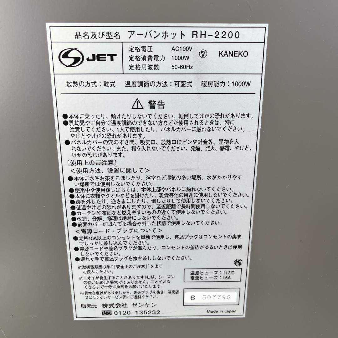 美品☘️　ゼンケン　パネルヒーター　アーバンホット　RH-2200　遠赤外線暖房