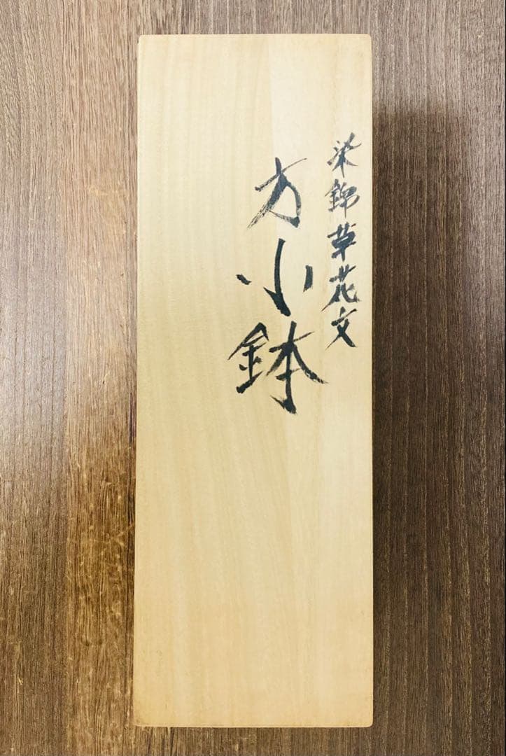 佐藤走波（六代）小鉢　染錦草花文　5客