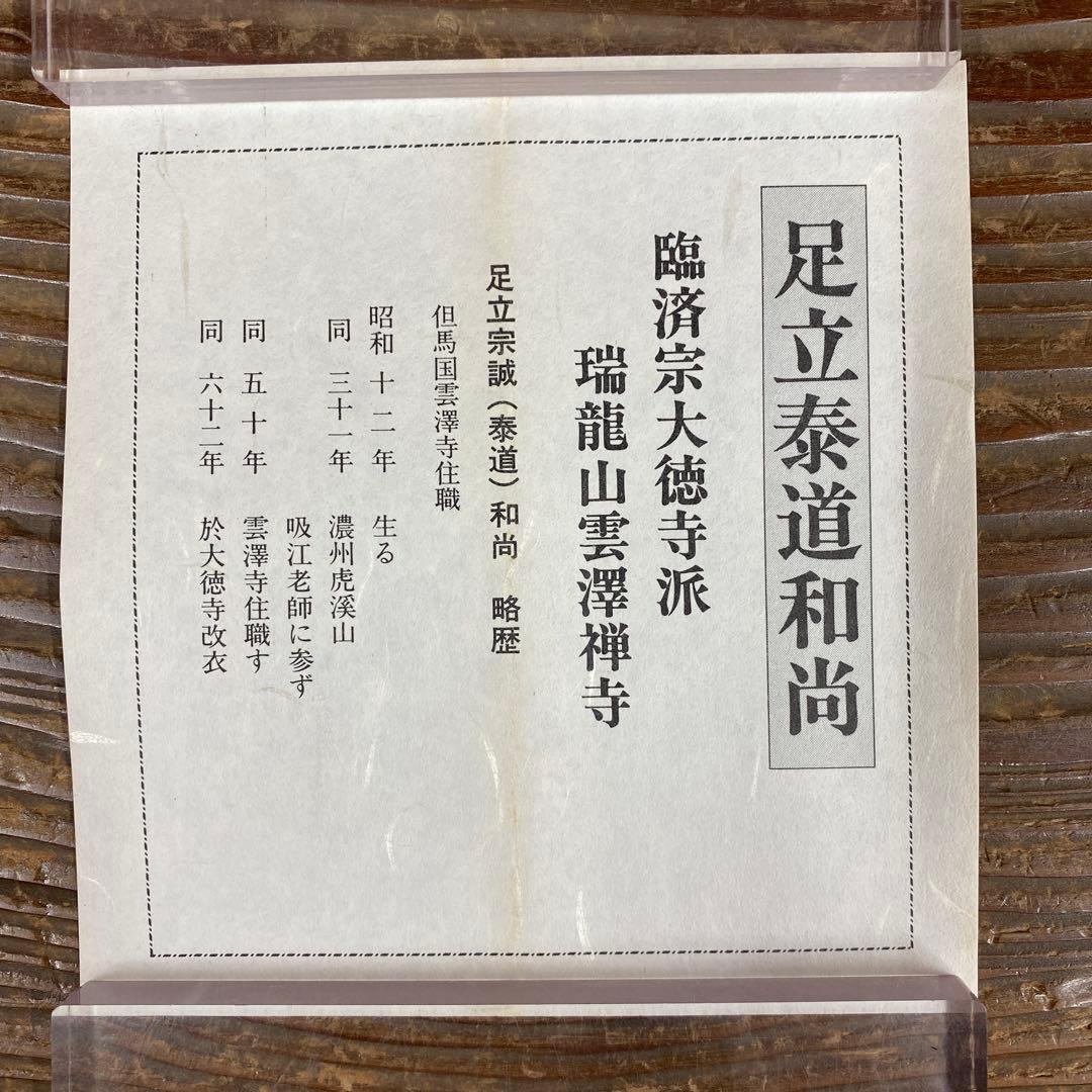 美品 掛け軸 瑞龍山雲澤禅寺 足立泰道作 紫陽花画賛「一雨潤千山」共箱 禅語