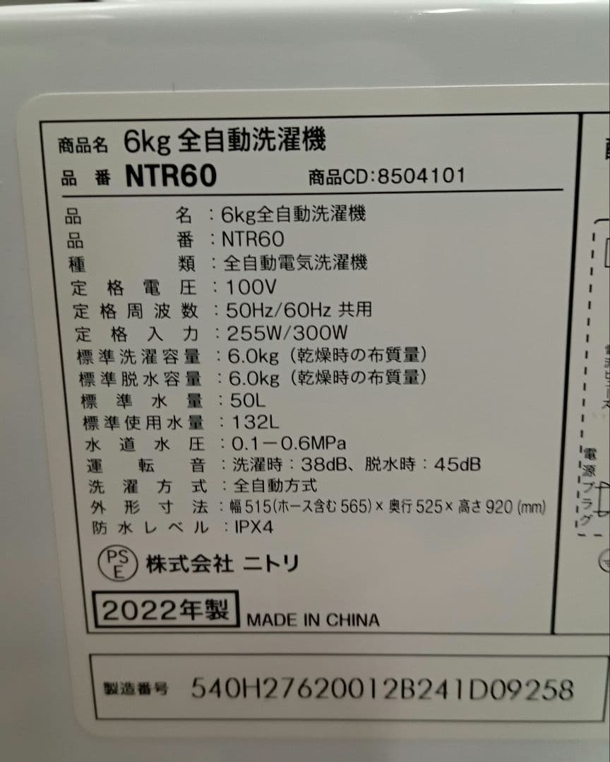 ニトリ　洗濯機　2022年製　6kg　北九州市福岡市限定