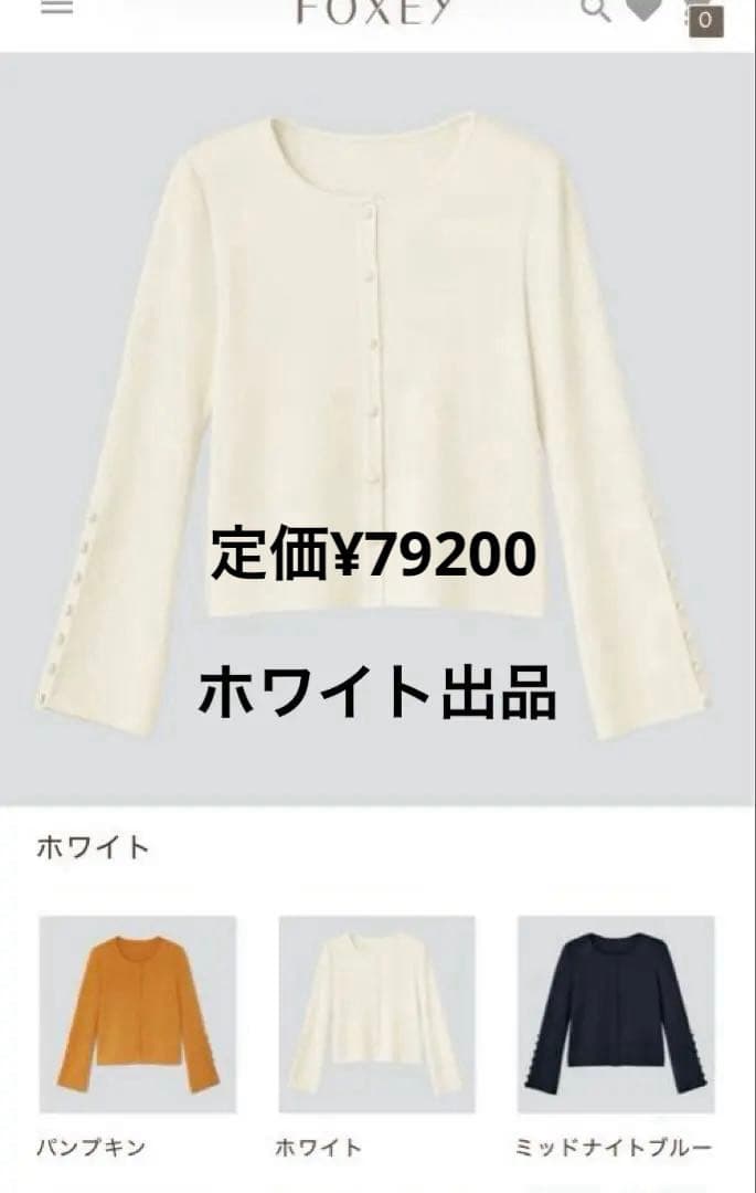 FOXEY2024♡ホワイト完売CARDIGAN \"CLOVER\"ノベルティ付き