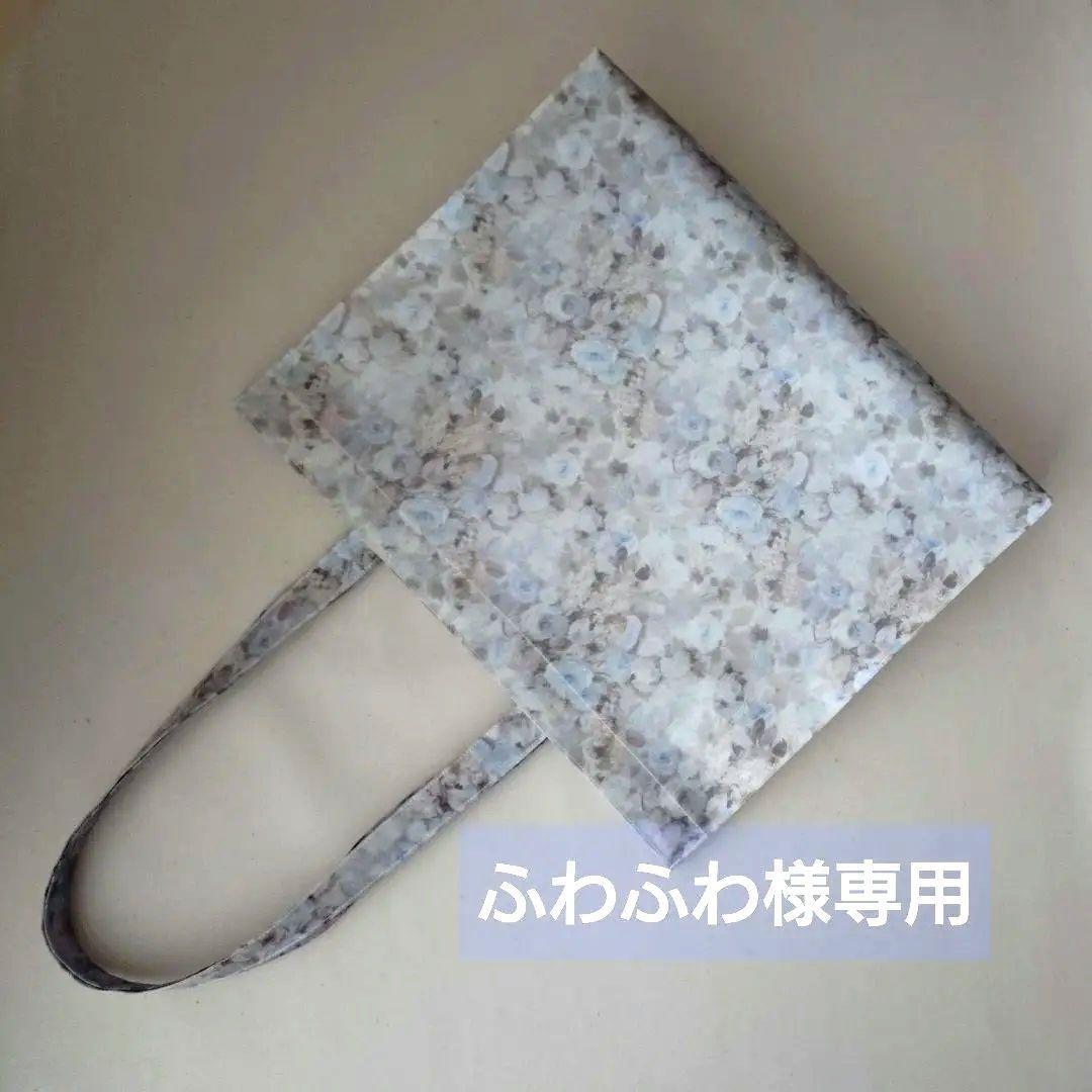 ふわふわ〈 リバティ 〉ラミネート・Ａ4横型紙袋型トートバッグ他