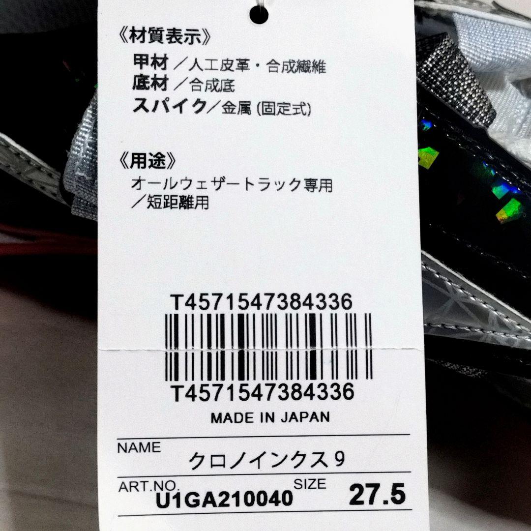 新品 ミズノ クロノインクス9 陸上短距離スパイク 27.5 黒銀 Mizuno