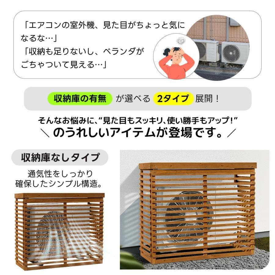 新品 エアコン室外機カバー 天然木 1749-180