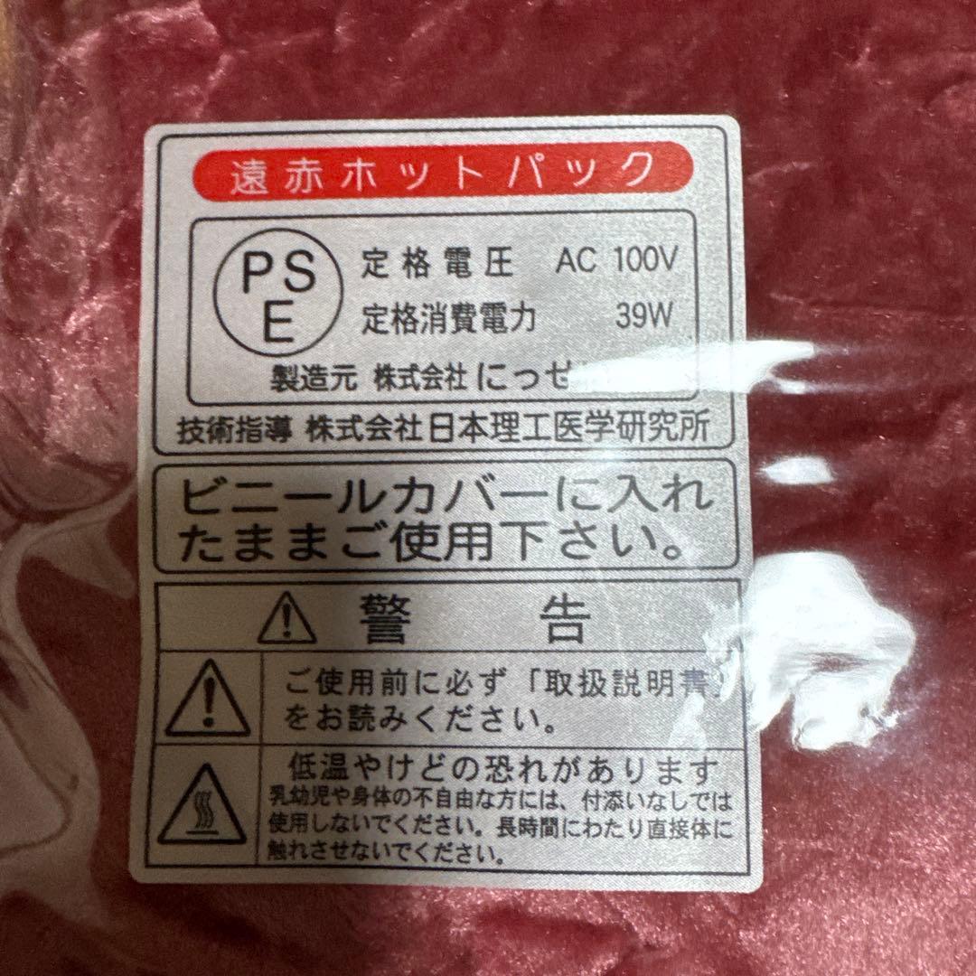 遠赤ホットパック　にっせい