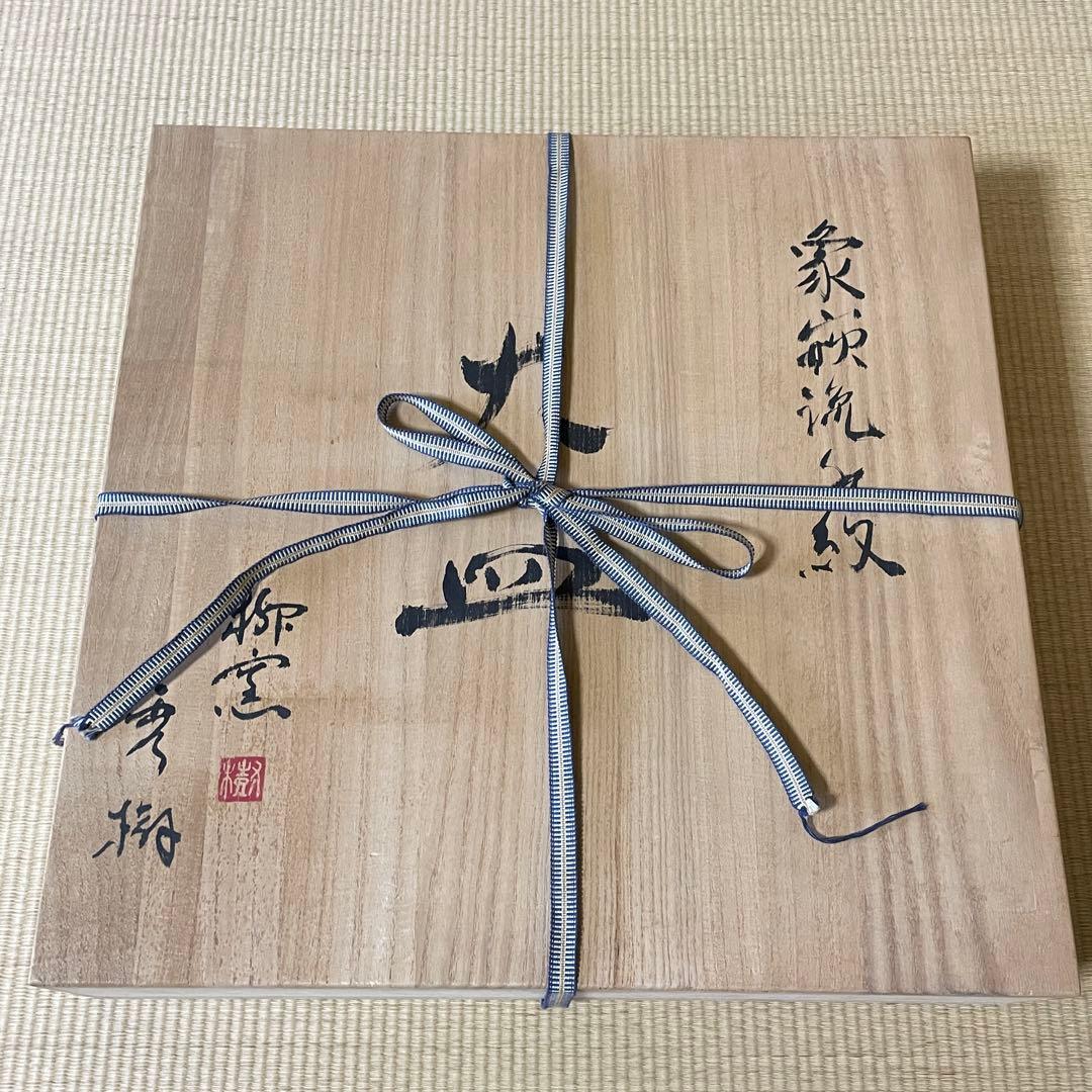 柳窯　西嶋秀樹　象嵌流水紋 大皿