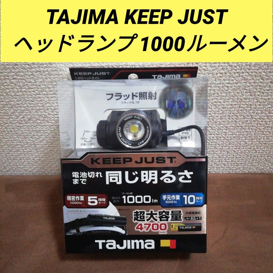 TAJIMA KEEP JUST ヘッドランプ 1000ルーメン