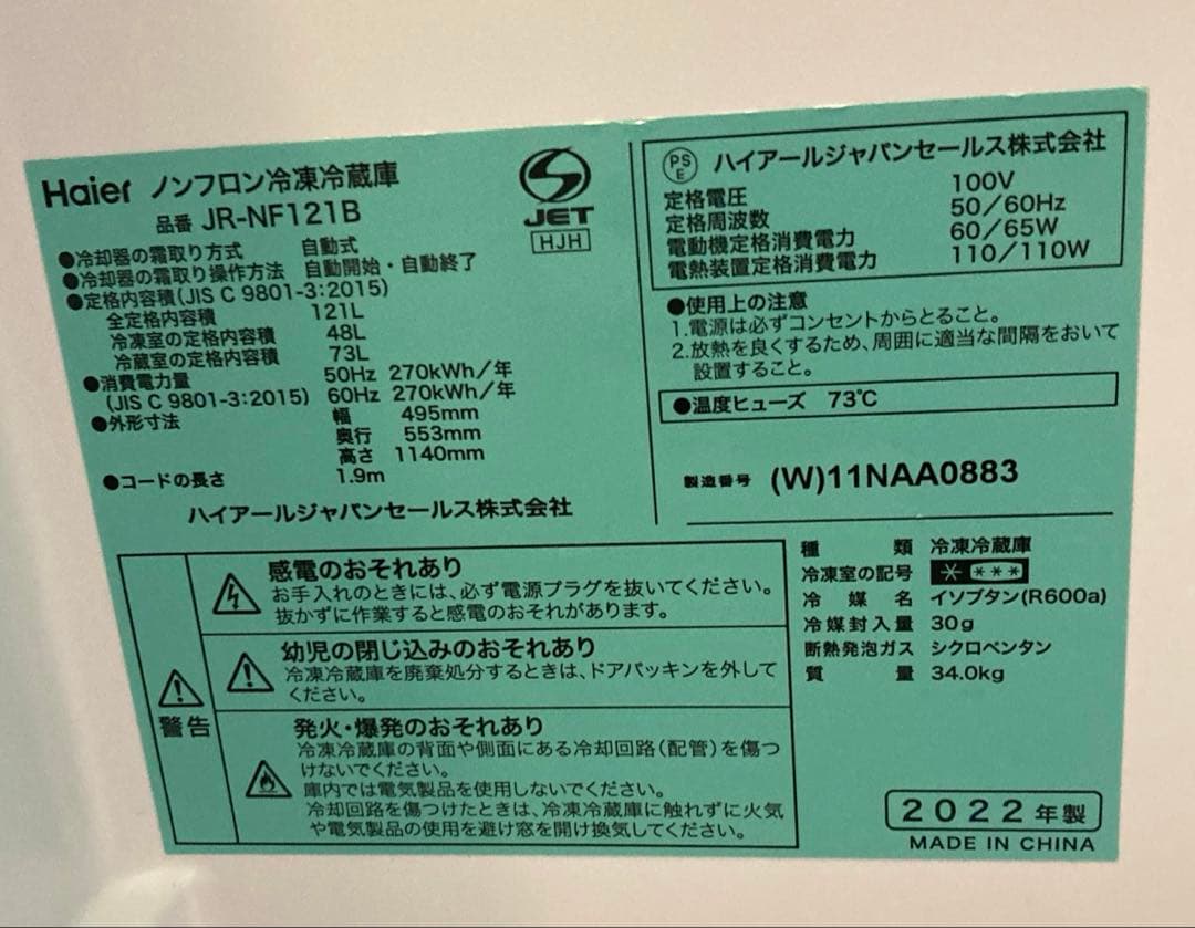 ハイアール Haier 2ドア 冷蔵庫　NF121 B 2022年製