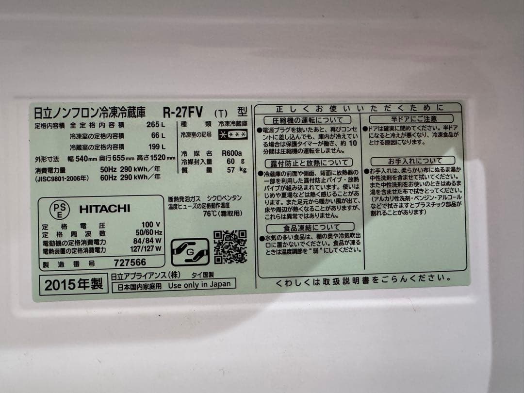 ‪*‬様 HITACHI 冷蔵庫 R-27FV 265L 2015年製