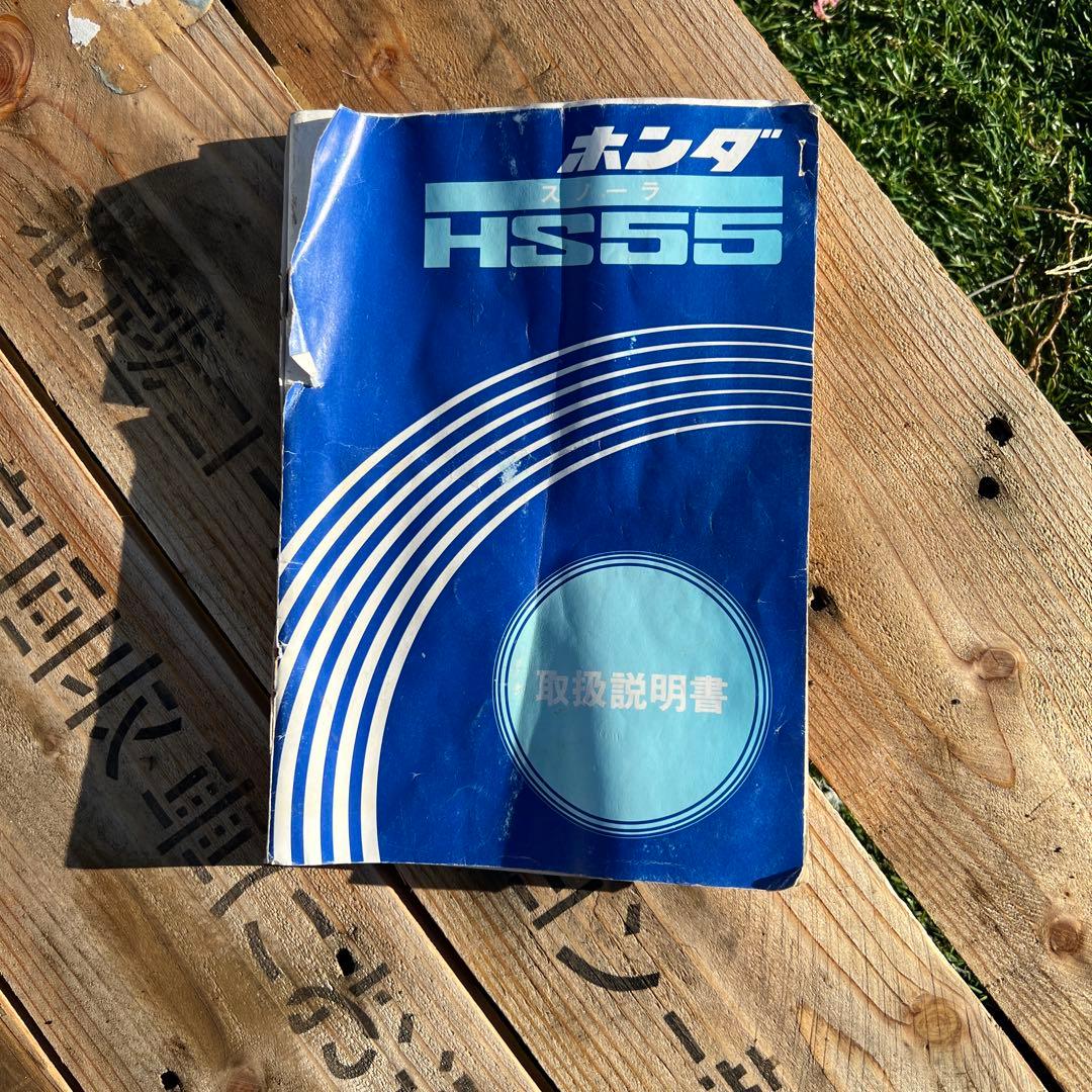 山梨県中古ホンダ除雪機HS55jスノーラ小型軽量除雪機メンテナンス済み中古動作品