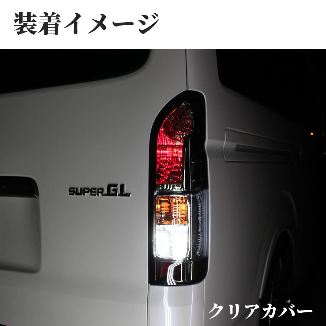 トヨタ ハイエース テールランプ テール クリスタル 透明 テールライト