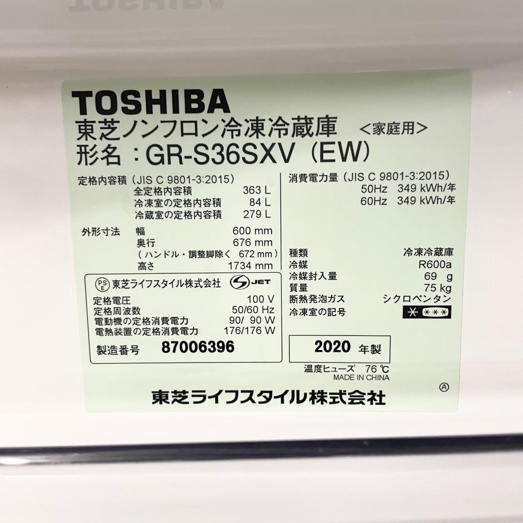 20年製 東芝 363L 3ドア 冷蔵庫 GR-S36SXV(EW)