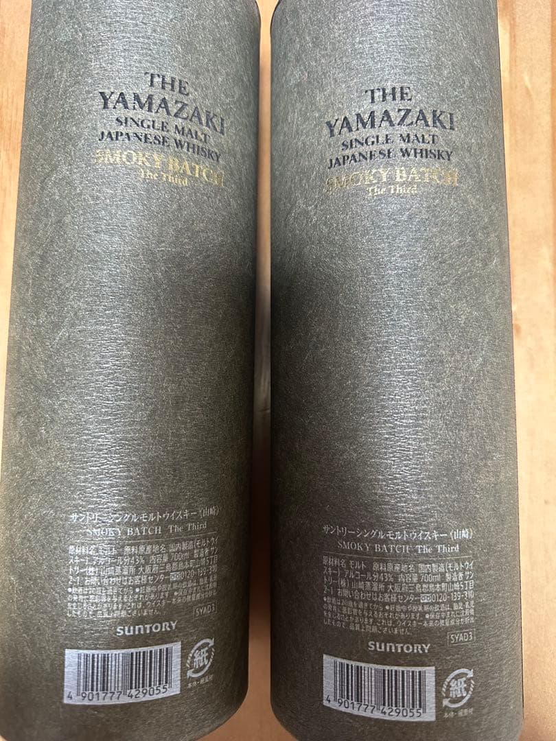 【未開封　限定品】山崎 スモーキーバッチ　 2本セット