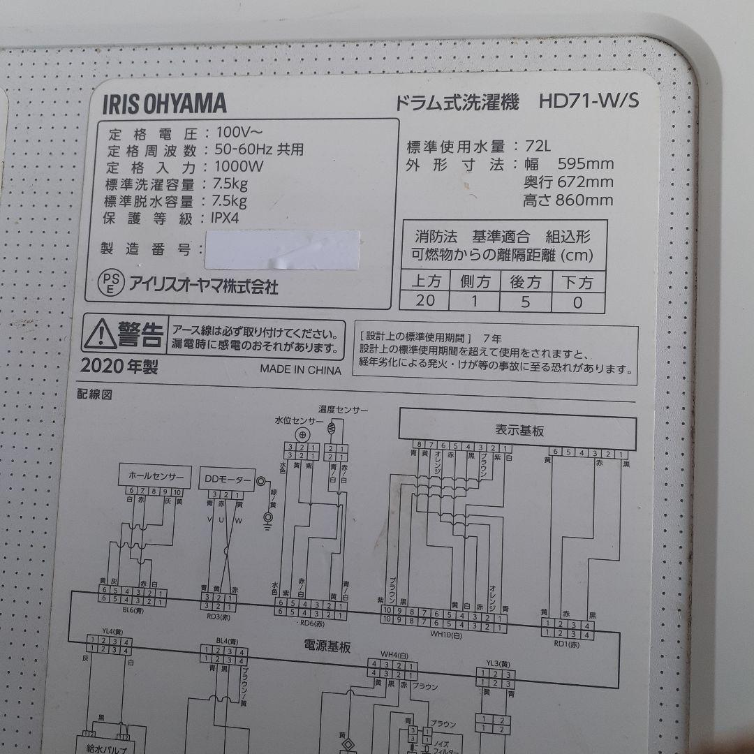 アイリスオーヤマ　ドラム式洗濯機　7.5㎏　HD-71W