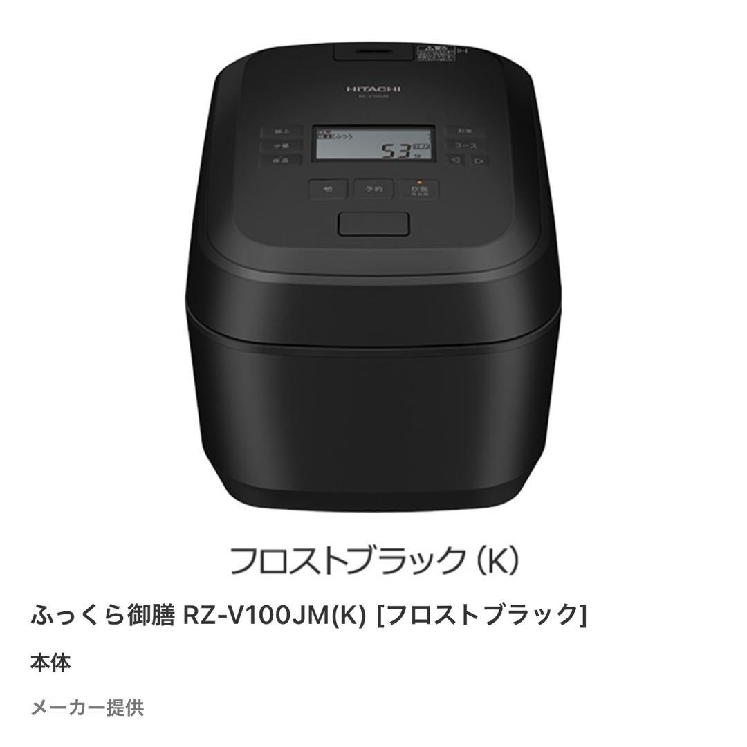 日立 ふっくら御膳 RZ-V100JM フロストブラック