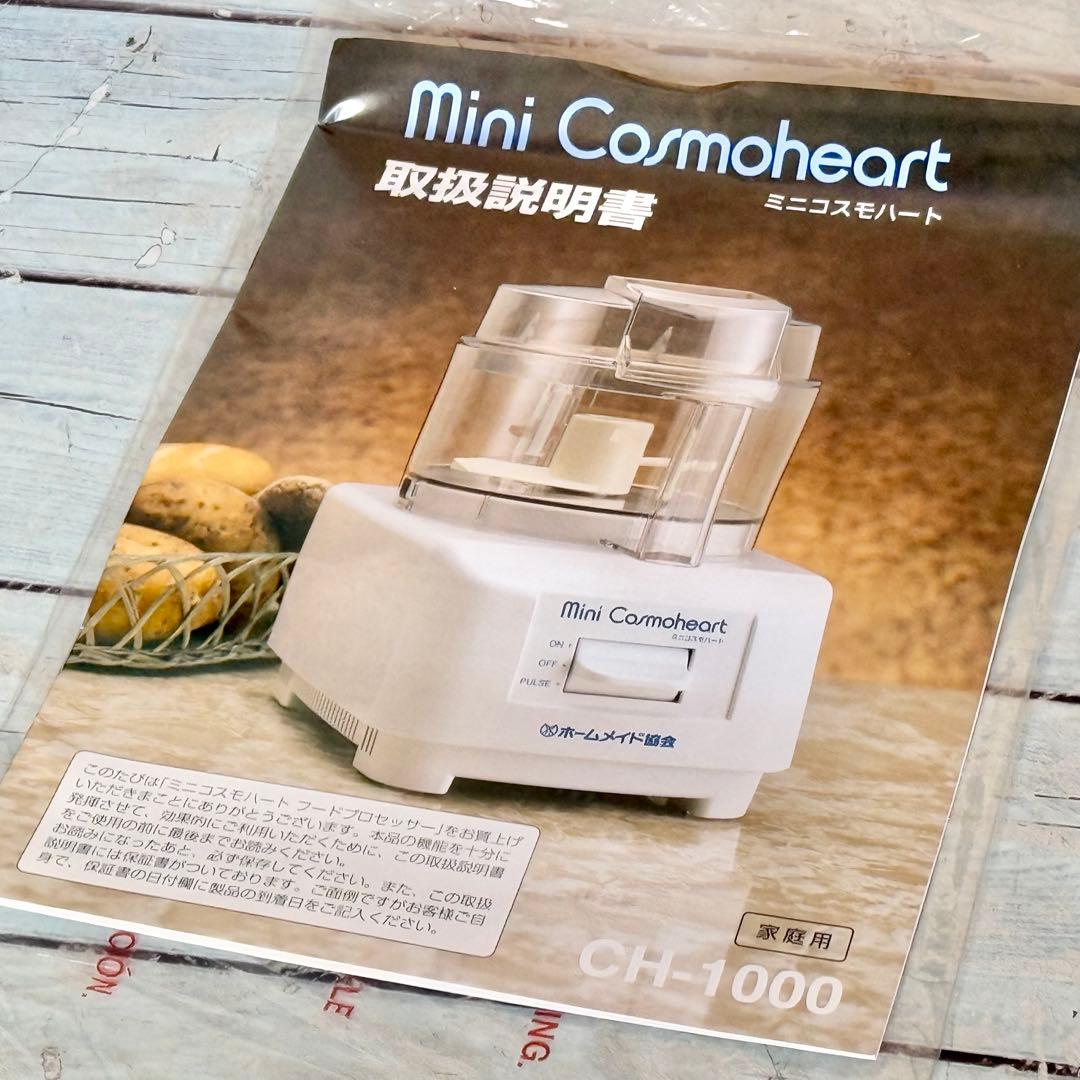 新品❗️ホームメイド協会「ミニ・コスモハート」フードプロセッサー CH-1000