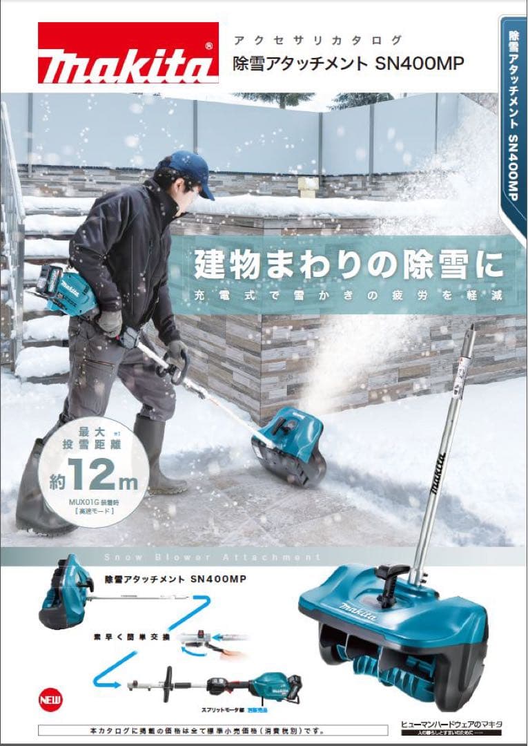 マキタ除雪アタッチメントSN400MP、スプリットモーターMUX01G中古美品