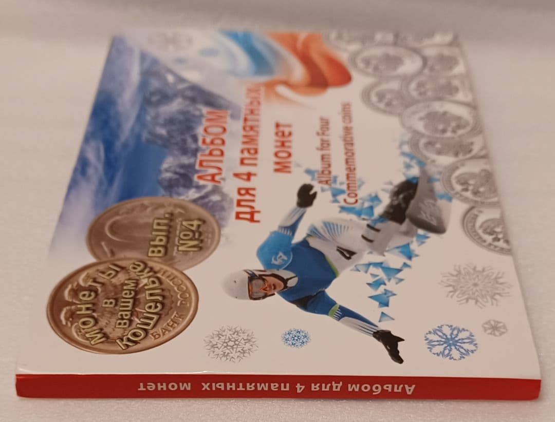 ロシア語で記載されている 2014年 ソチ 冬季オリンピックの記念硬貨