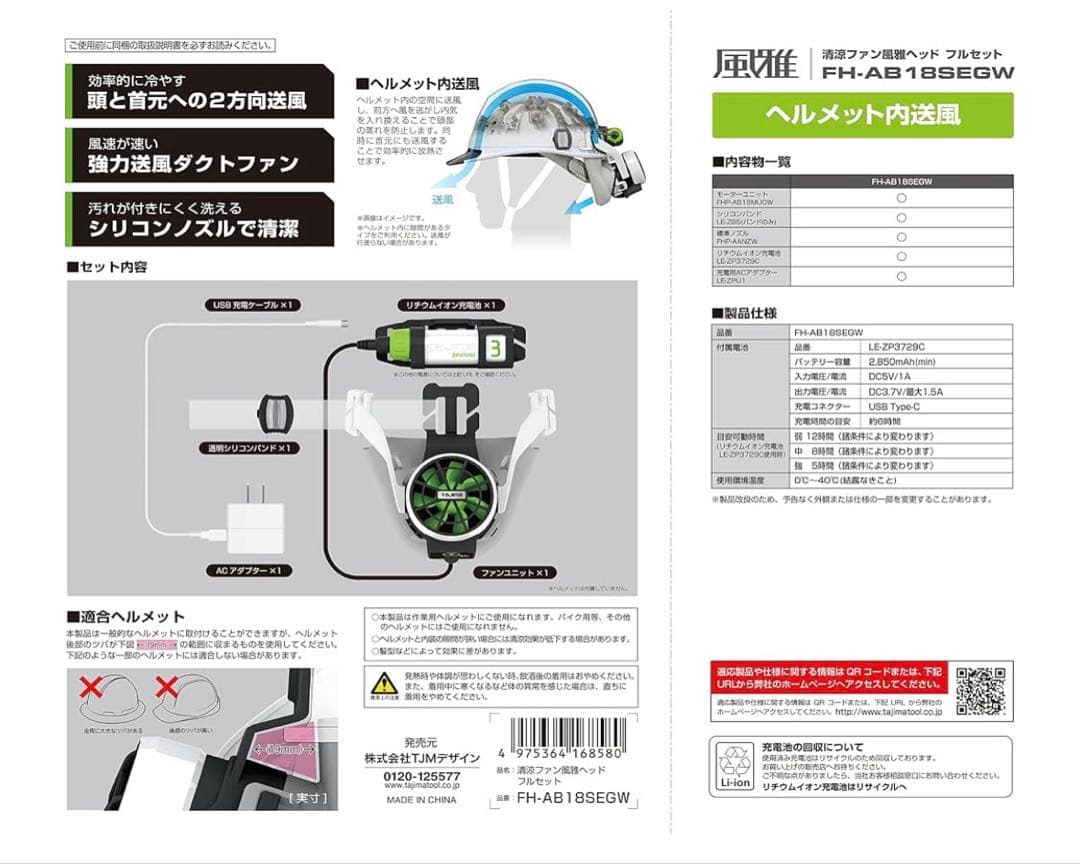ヘルメット用送風ファン タジマ 清涼ファン風雅ヘッド フルセット 熱中症対策