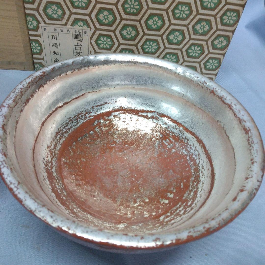 嶋台茶碗　和楽　川崎和楽　楽焼