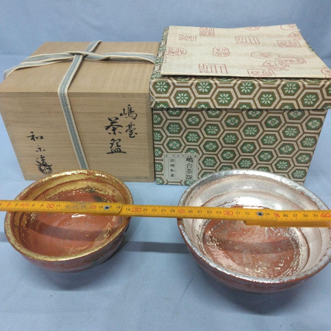 嶋台茶碗　和楽　川崎和楽　楽焼