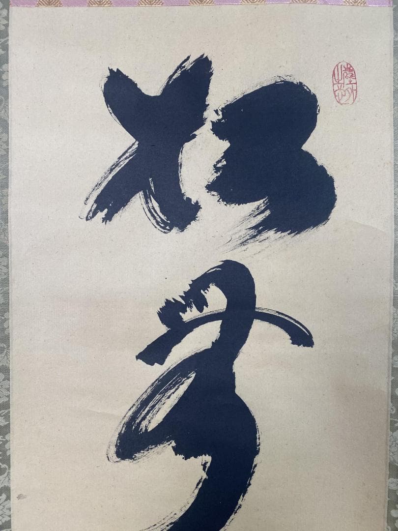 は*る様 小林太玄『松無古今色』茶道具 一行書 共箱 臨済宗大徳寺黄梅院住職 掛