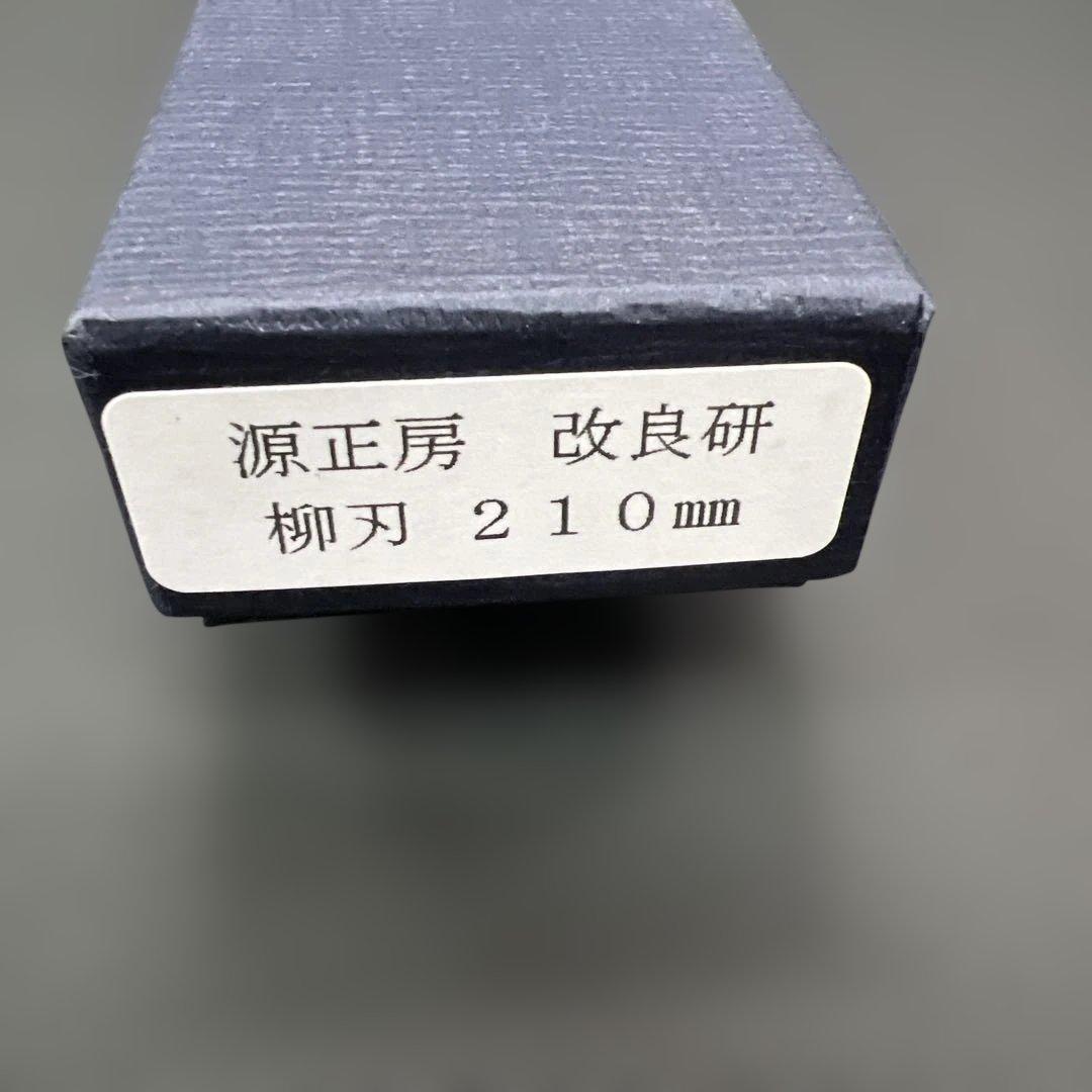 ★新品送料込★源正房はがね鍛造刺身包丁210mm右片刃裏押し化粧箱入り