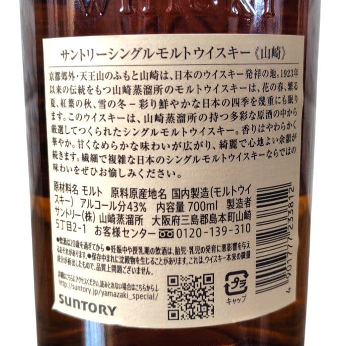 サントリー 山崎12年 NV シングルモルトウイスキー 未開栓 700ml 箱付