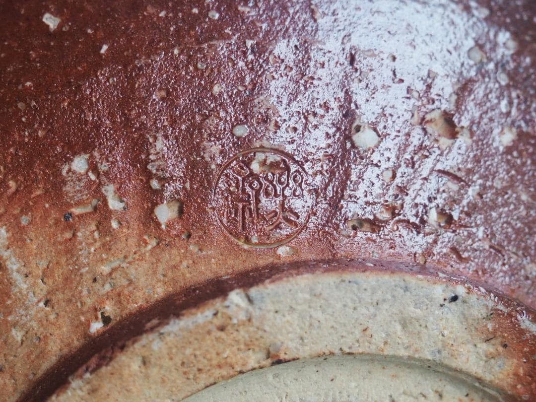 4代高橋楽斎造『信楽片口鉢』（共箱）