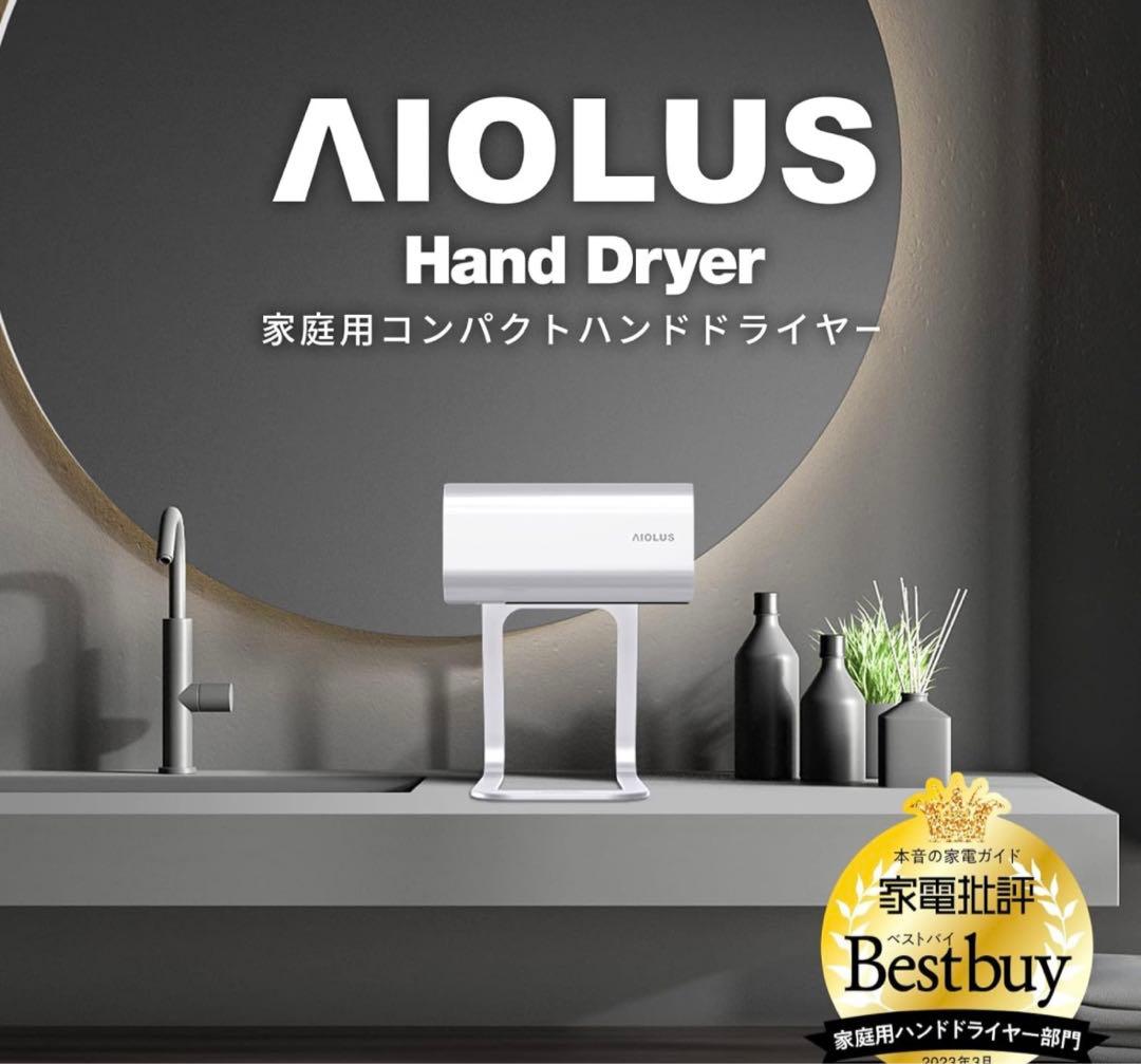 【未使用・動作確認済】Aiolus ハンドドライヤー 工事不要 UV除菌ホワイト