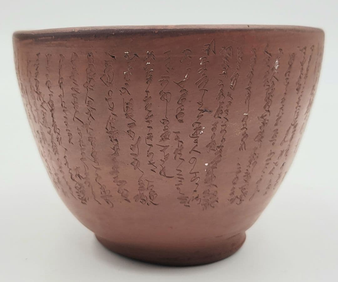 茶道具　常滑焼　水上暁山　文字彫茶碗　合わせ箱　骨董品、美術品