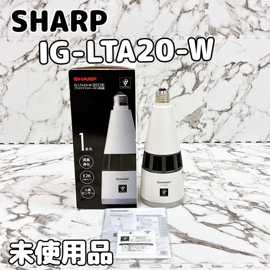 【未使用品】SHARP IG-LTA20-W プラズマクラスター イオン発生器
