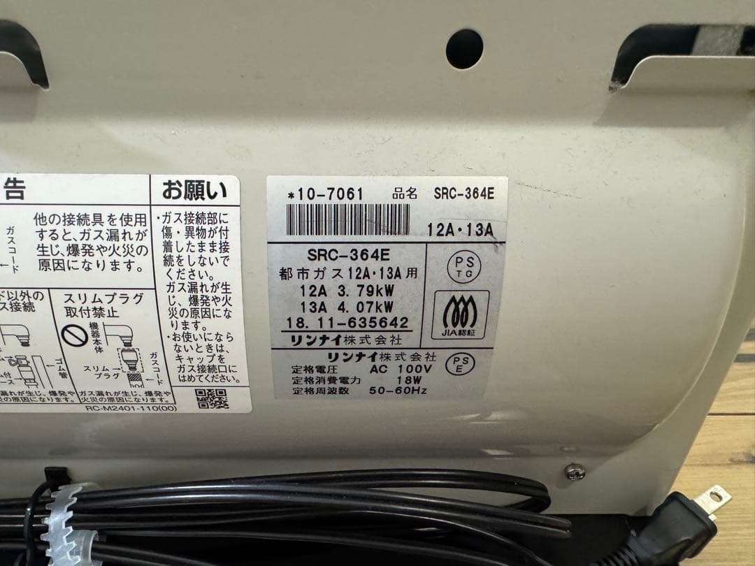 d*s様 Rinnai リンナイ　SRC-364E 都市ガス