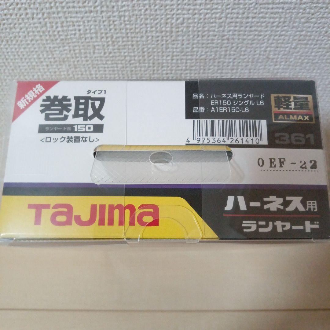 ⚫タジマ　ハーネス用ランヤードER150シングルＬ6
