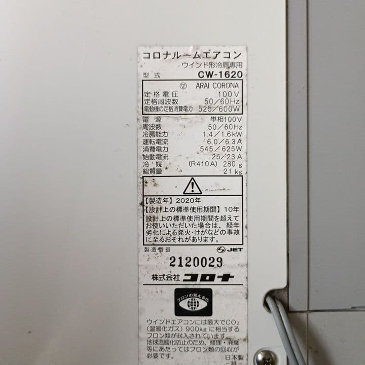 コロナ 窓用エアコン CW-1620　2020年製